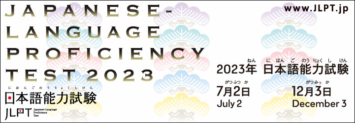 JLPT 2023