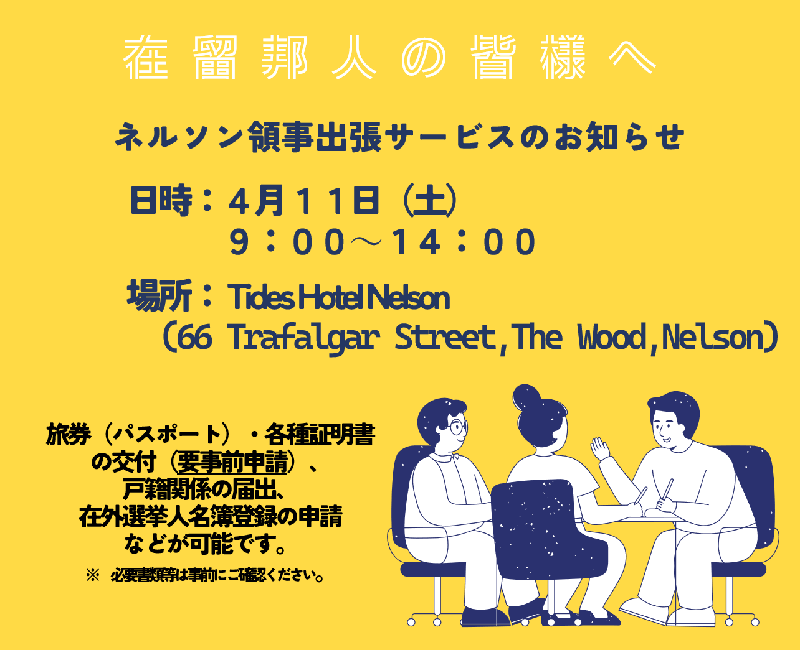 ネルソン領事出張サービス