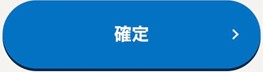 確定