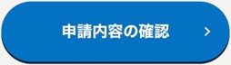 申請内容の確認