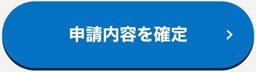 申請内容の確定
