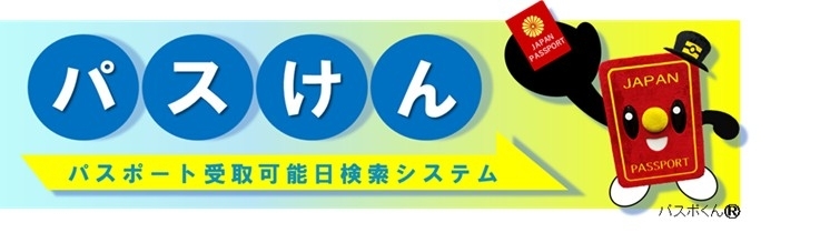 パスポート検索