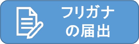 フリガナの届出