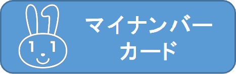 マイナンバーカード