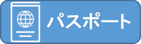 パスポート（旅券）