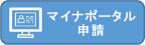 マイナポータル申請