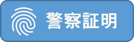 警察証明